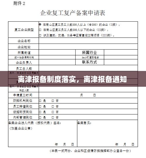 离津报备制度落实，离津报备通知 