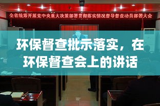 环保督查批示落实，在环保督查会上的讲话 