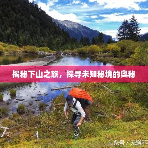 揭秘下山之旅，探寻未知秘境的奥秘