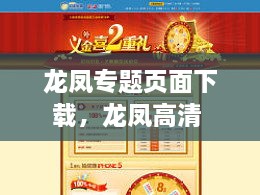 龙凤专题页面下载，龙凤高清 