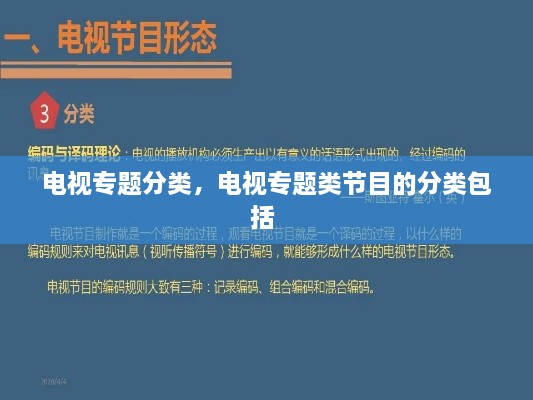 电视专题分类，电视专题类节目的分类包括 