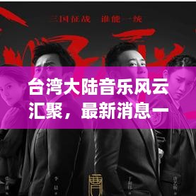 台湾大陆音乐风云汇聚，最新消息一网打尽