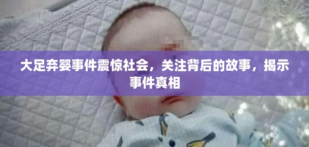 大足弃婴事件震惊社会，关注背后的故事，揭示事件真相