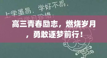 高三青春励志，燃烧岁月，勇敢逐梦前行！