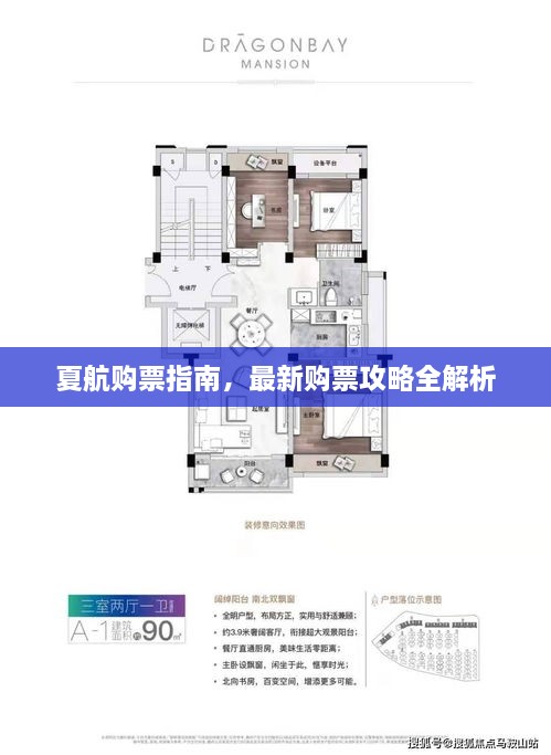 夏航购票指南，最新购票攻略全解析