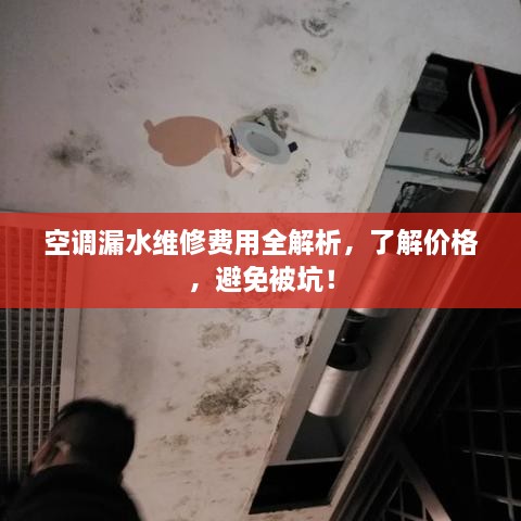 空调漏水维修费用全解析，了解价格，避免被坑！