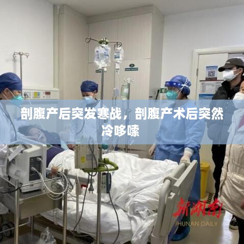 剖腹产后突发寒战，剖腹产术后突然冷哆嗦 