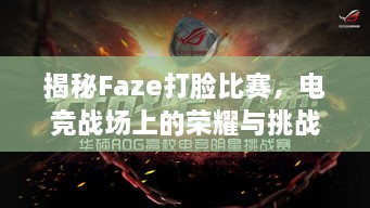 揭秘Faze打脸比赛，电竞战场上的荣耀与挑战