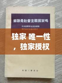 独家 唯一性，独家授权和唯一授权 