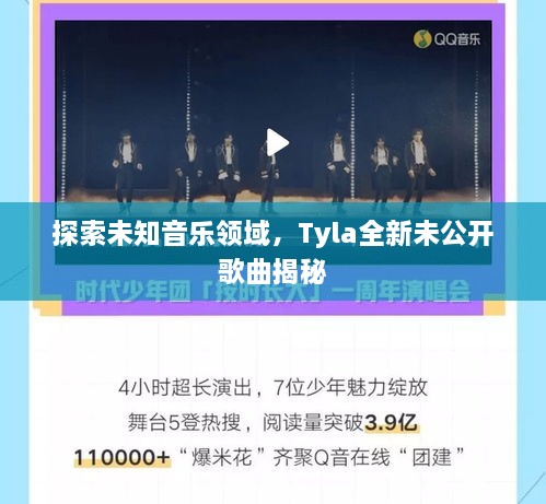 探索未知音乐领域，Tyla全新未公开歌曲揭秘