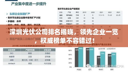 深圳光伏公司排名揭晓，领先企业一览，权威榜单不容错过！