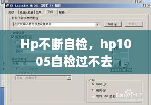 Hp不断自检，hp1005自检过不去 