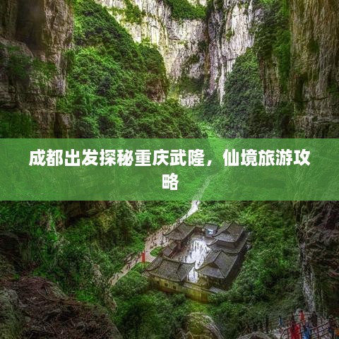 成都出发探秘重庆武隆，仙境旅游攻略