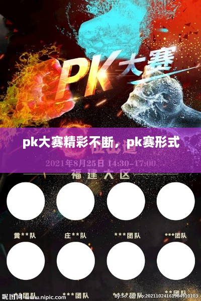 pk大赛精彩不断，pk赛形式 