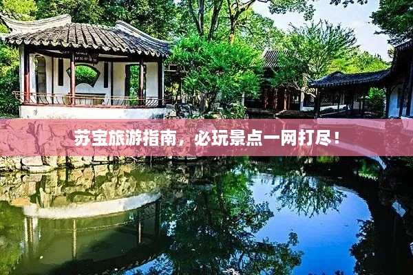 苏宝旅游指南，必玩景点一网打尽！