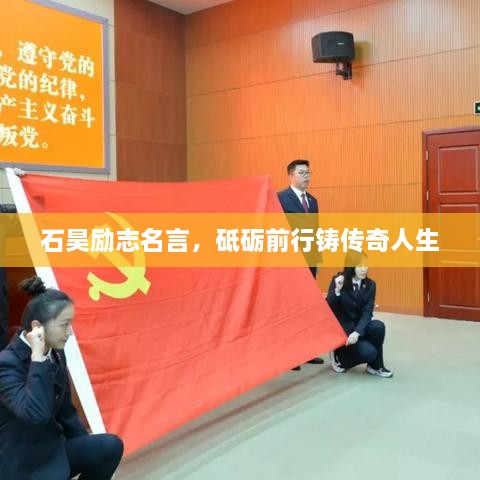 石昊励志名言，砥砺前行铸传奇人生