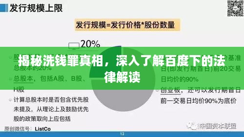 揭秘洗钱罪真相，深入了解百度下的法律解读