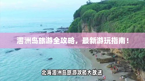 涠洲岛旅游全攻略，最新游玩指南！