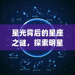 星光背后的星座之谜，探索明星与天文奥秘的交织