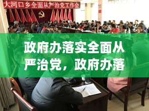 政府办落实全面从严治党，政府办落实全面从严治党工作情况 