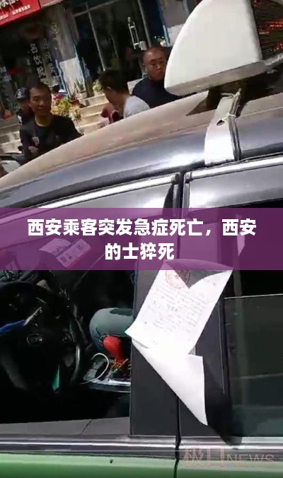 西安乘客突发急症死亡，西安的士猝死 