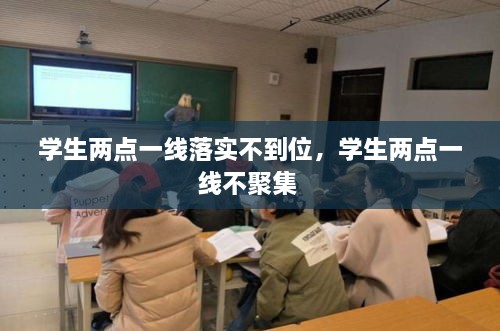 学生两点一线落实不到位，学生两点一线不聚集 