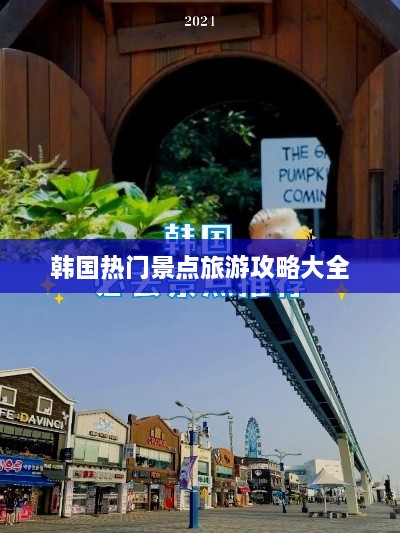 韩国热门景点旅游攻略大全