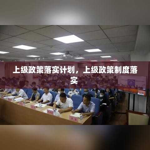 上级政策落实计划，上级政策制度落实 