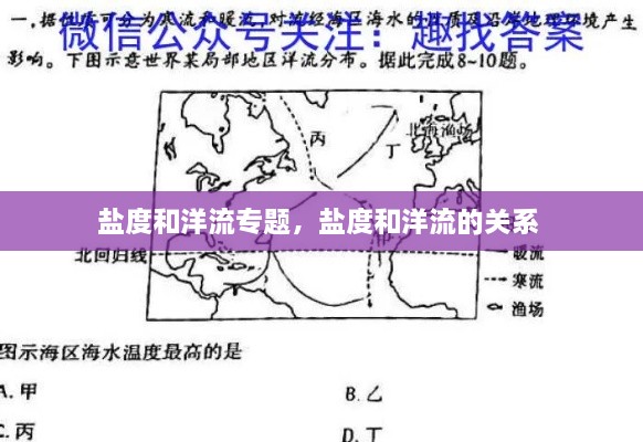 盐度和洋流专题，盐度和洋流的关系 