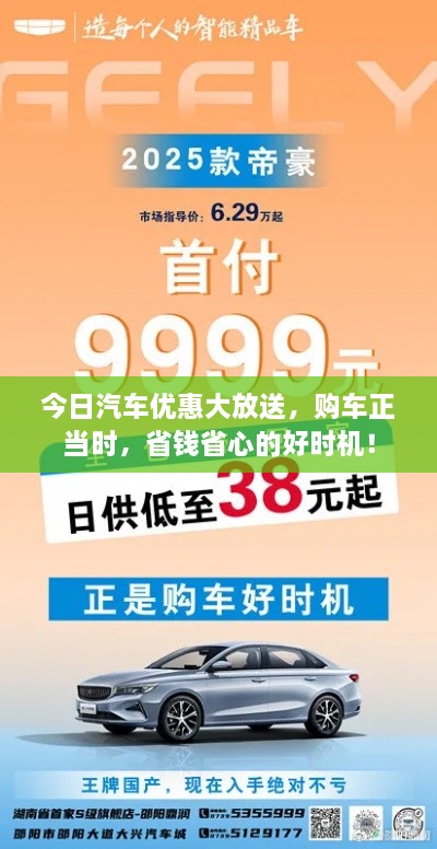 今日汽车优惠大放送，购车正当时，省钱省心的好时机！