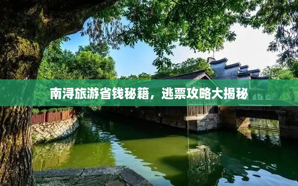 南浔旅游省钱秘籍，逃票攻略大揭秘