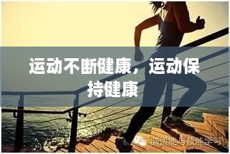 运动不断健康，运动保持健康 