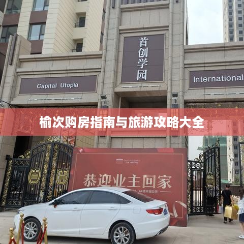 榆次购房指南与旅游攻略大全