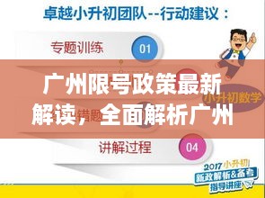 广州限号政策最新解读，全面解析广州交通新政规定