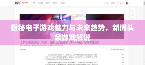 揭秘电子游戏魅力与未来趋势，新闻头条游戏解说