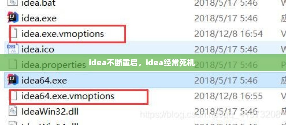 idea不断重启，idea经常死机 