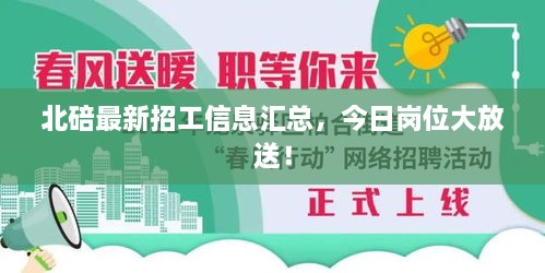 北碚最新招工信息汇总，今日岗位大放送！