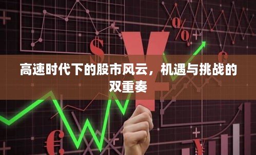 高速时代下的股市风云，机遇与挑战的双重奏