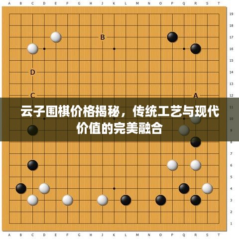 云子围棋价格揭秘，传统工艺与现代价值的完美融合