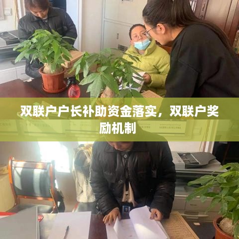 双联户户长补助资金落实，双联户奖励机制 