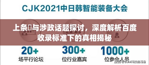 上条藍与涉政话题探讨，深度解析百度收录标准下的真相揭秘