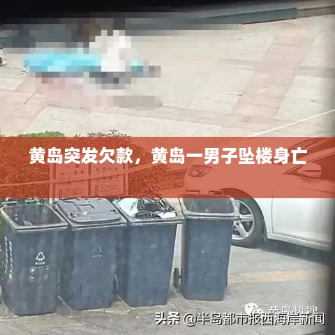 黄岛突发欠款，黄岛一男子坠楼身亡 