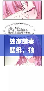 独家萌妻壁纸，独家宠婚:萌妻请入怀 