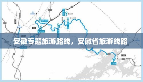 安徽专题旅游路线，安徽省旅游线路 