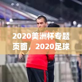 2020美洲杯专题页面，2020足球美洲杯 