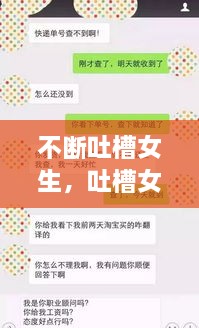 不断吐槽女生，吐槽女生的文案 