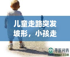 儿童走路突发坡形，小孩走路坡行 