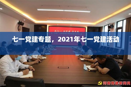 七一党建专题，2021年七一党建活动 