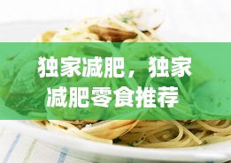 独家减肥，独家减肥零食推荐 