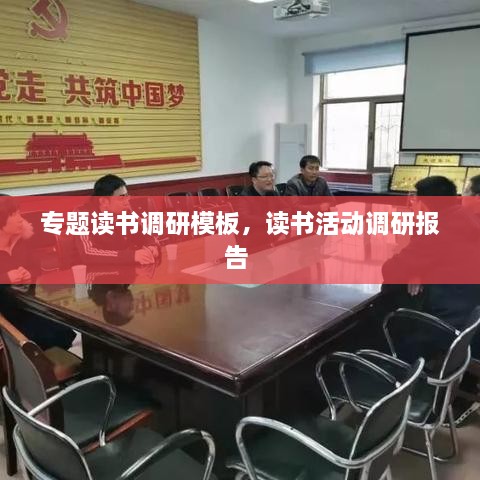 专题读书调研模板，读书活动调研报告 